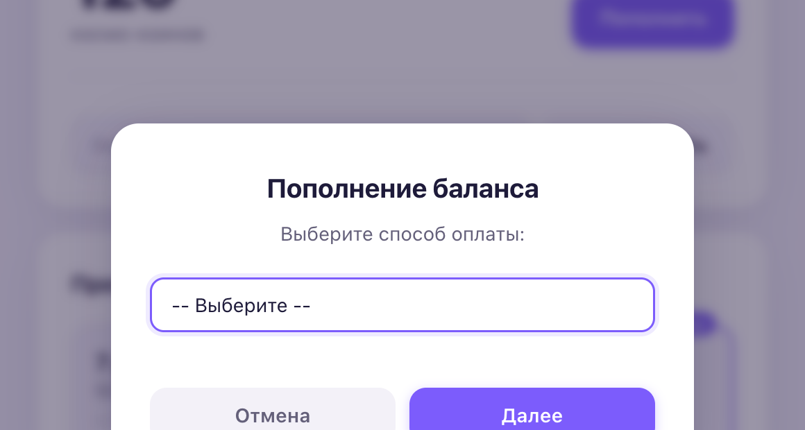 Пополнение баланса