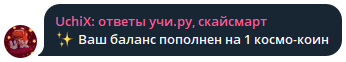 Уведомление от бота после оплаты