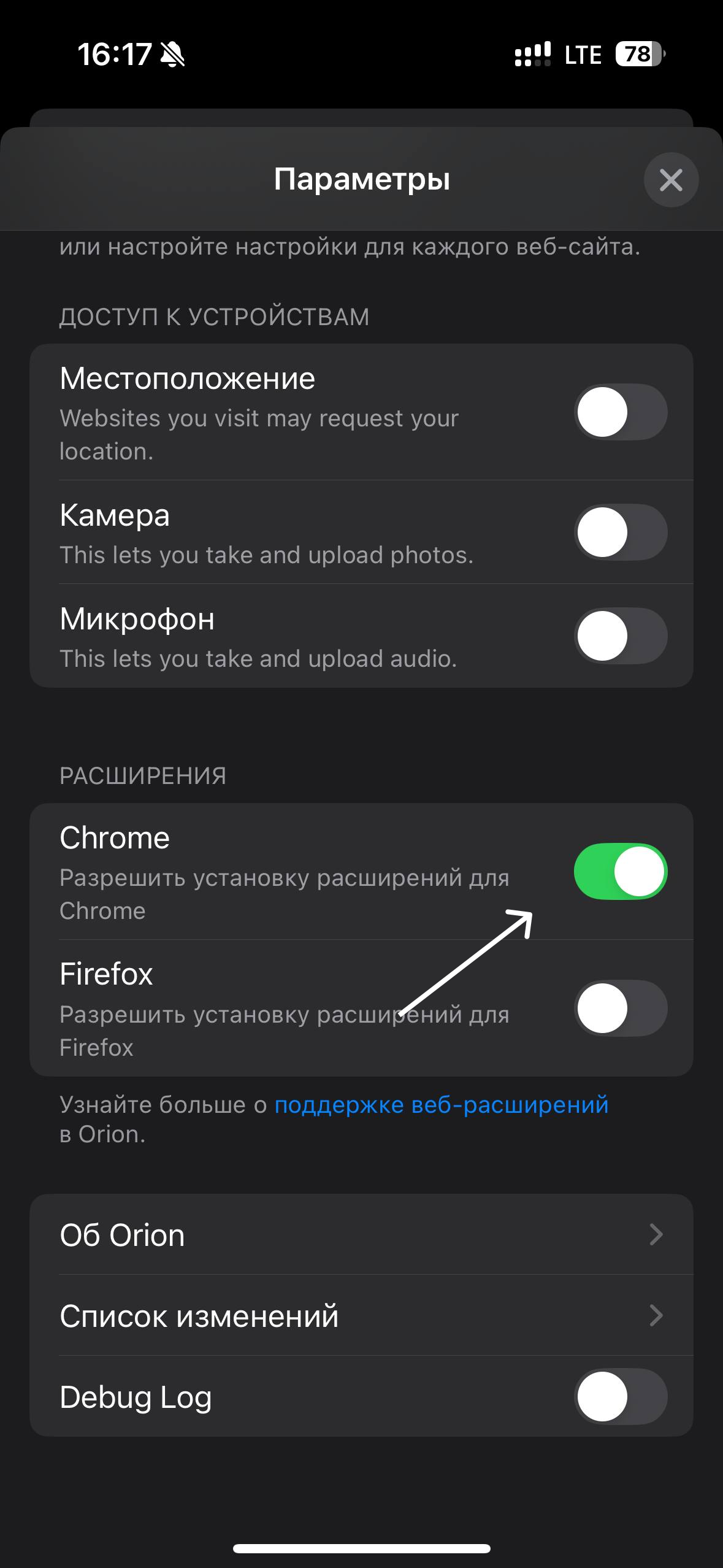 Разрешить установку Chrome расширения в Orion