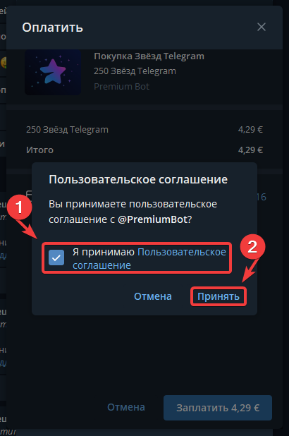 Согласитесь с пользовательским соглашением Premium Bot (официальный бот Telegram для покупки Telegram Stars и Telegram Premium)